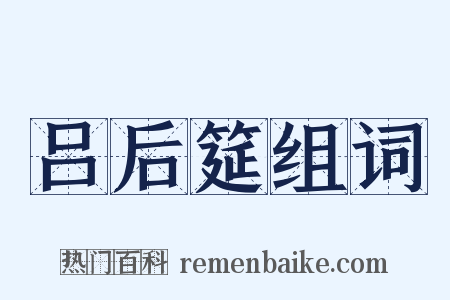 吕后筵组词是什么意思的图片